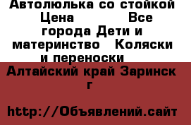 Автолюлька со стойкой › Цена ­ 6 500 - Все города Дети и материнство » Коляски и переноски   . Алтайский край,Заринск г.